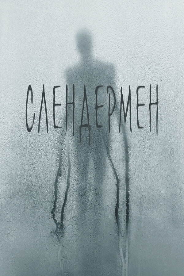 Постер: Слендермен (2018)