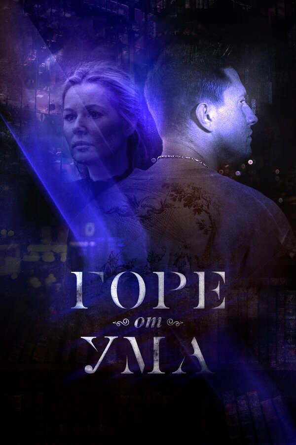 Постер: Горе от ума (2019)