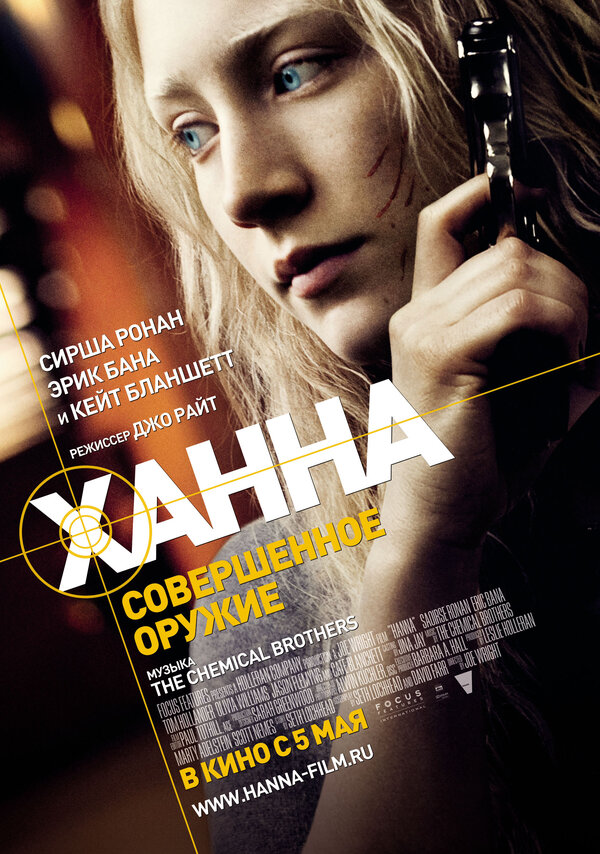 Постер: Ханна. Совершенное оружие (2010)