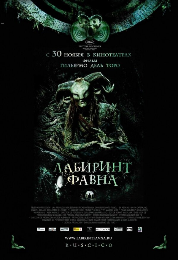 Постер: Лабиринт Фавна (2006)
