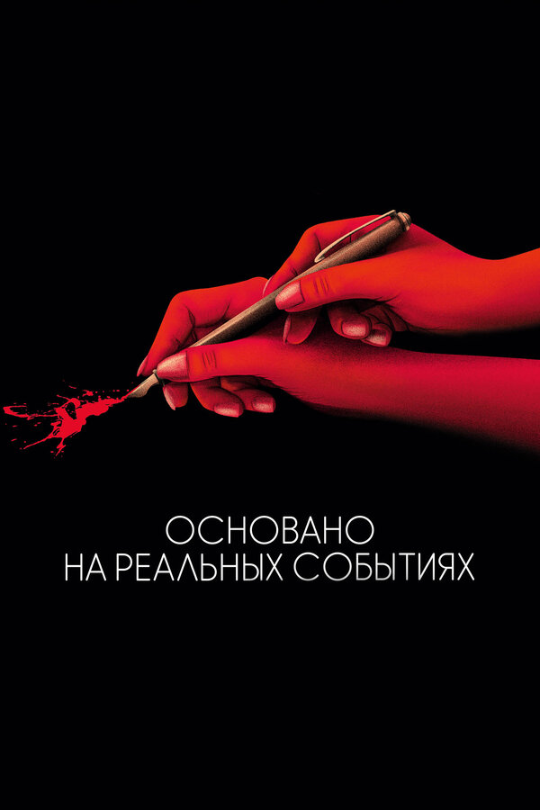 Постер: Основано на реальных событиях (2017)