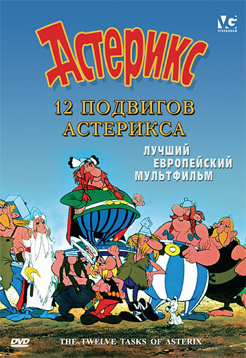 Постер: 12 подвигов Астерикса (1976)