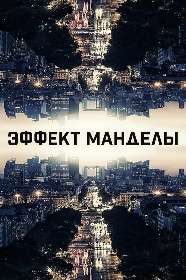 Постер: Эффект Манделы (2019)
