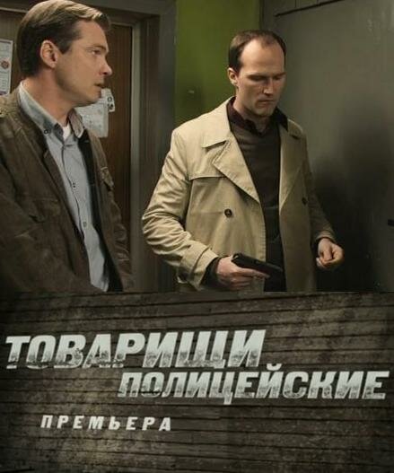 Постер: Товарищи полицейские (2011)
