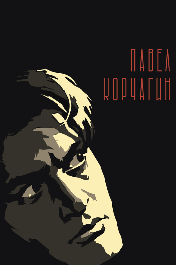 Постер: Павел Корчагин (1956)