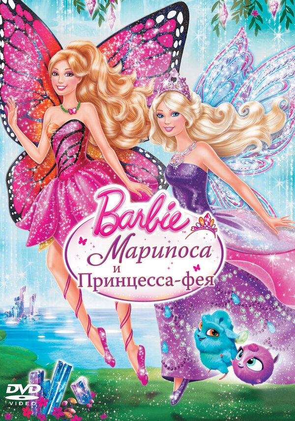 Постер: Barbie: Марипоса и Принцесса-фея (2013)
