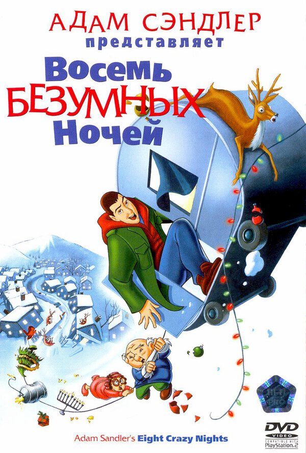 Постер: Восемь безумных ночей (2002)