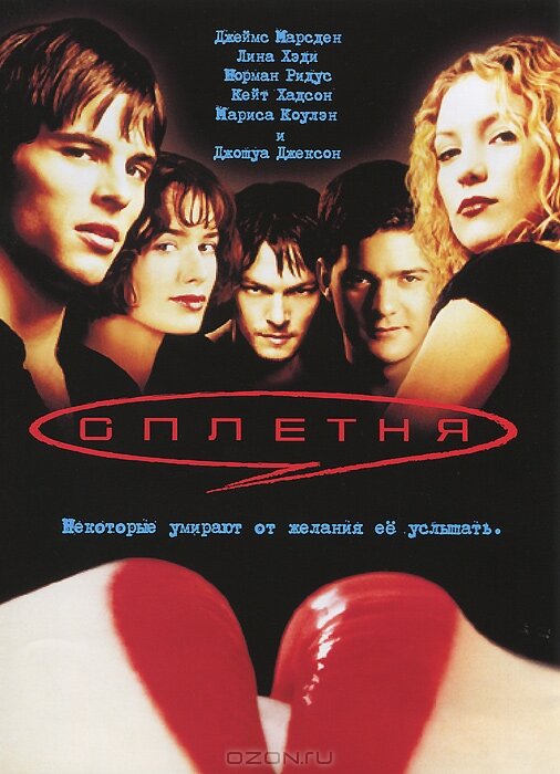 Постер: Сплетня (2000)