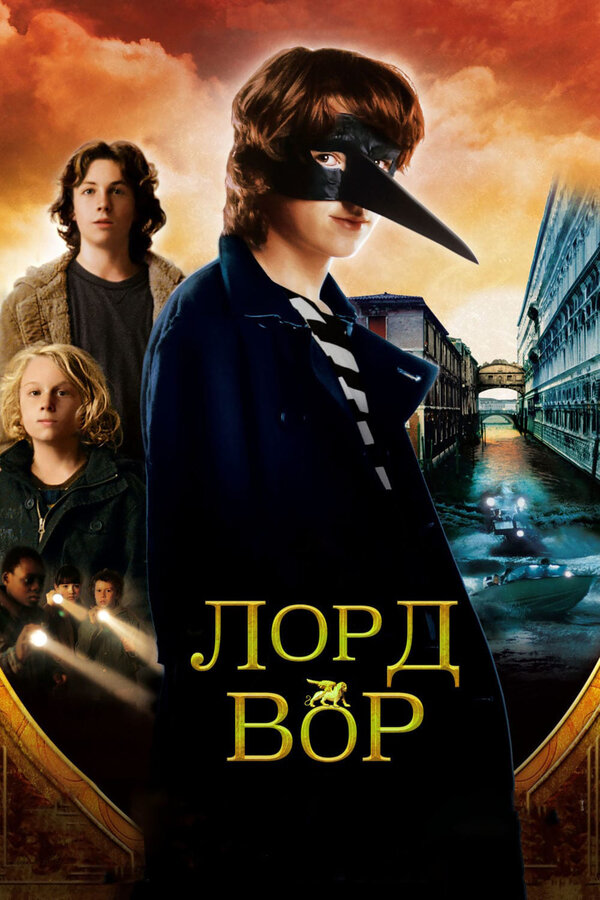 Постер: Лорд Вор (2006)