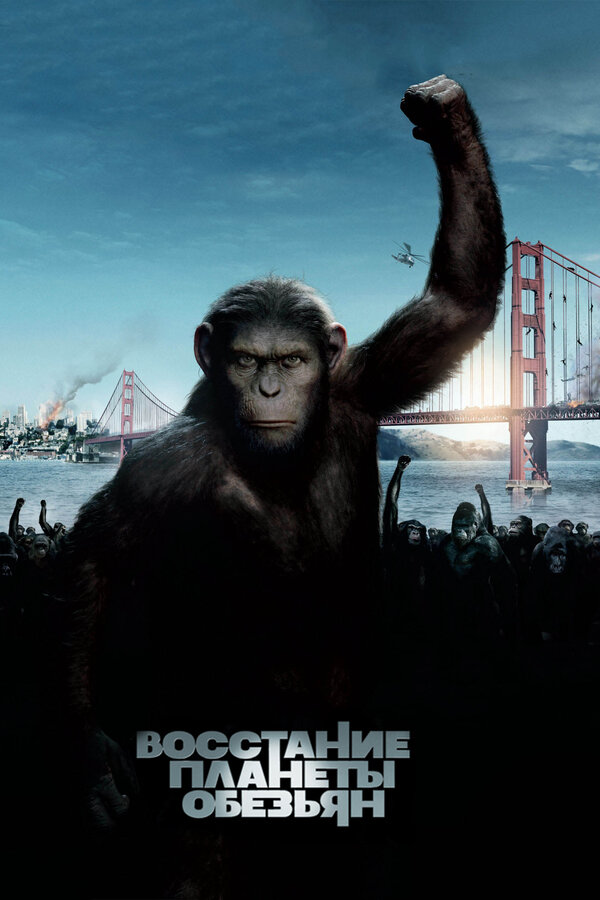 Постер: Восстание планеты обезьян (2011)