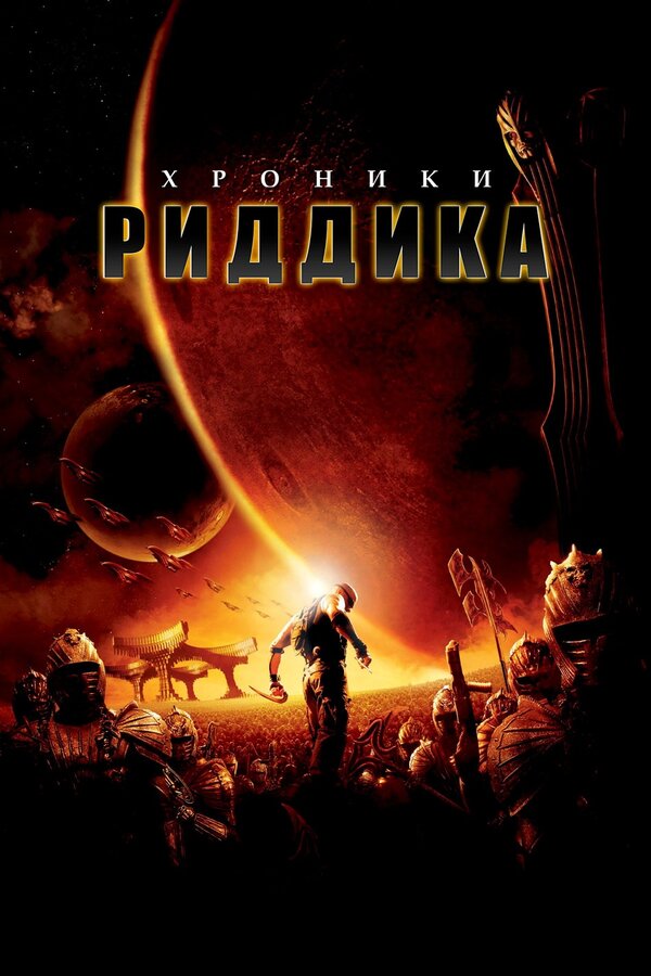 Постер: Хроники Риддика (2004)