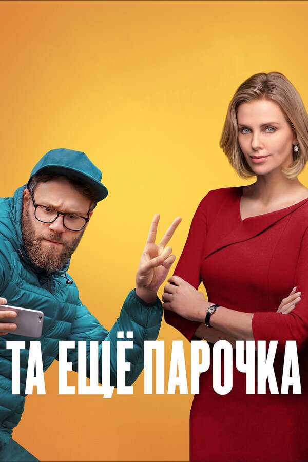 Постер: Та ещё парочка (2019)