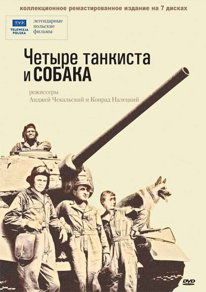 Постер: Четыре танкиста и собака (1966)