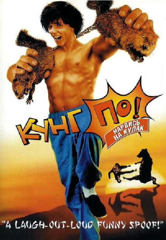 Постер: Кунг По: Нарвись на кулак (2002)