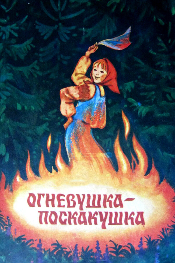 Постер: Огневушка-поскакушка (1979)