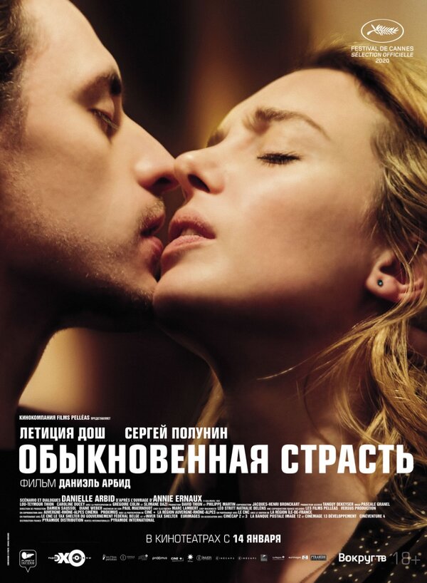Постер: Обыкновенная страсть (2020)