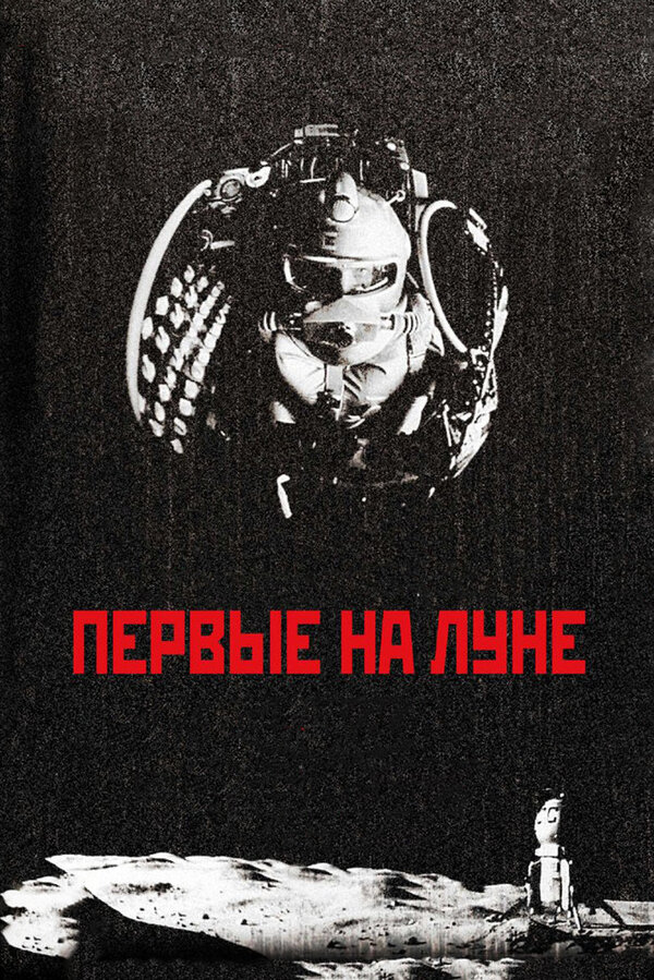 Постер: Первые на Луне (2005)