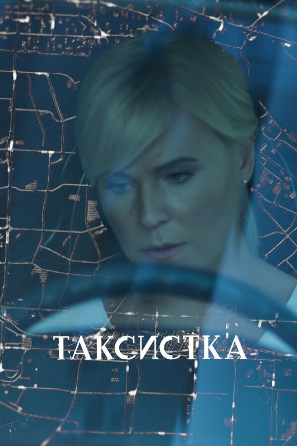 Постер: Таксистка (2019)