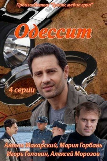 Постер: Одессит (2013)