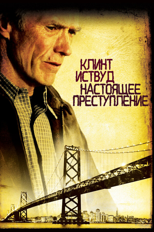 Постер: Настоящее преступление (1999)