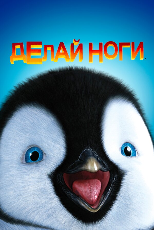 Постер: Делай ноги (2006)