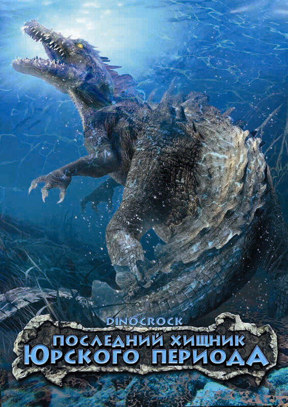 Постер: Последний хищник Юрского периода (2004)