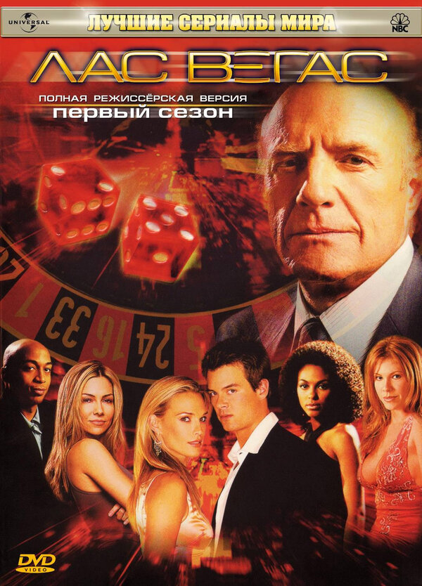 Постер: Лас Вегас (2003)