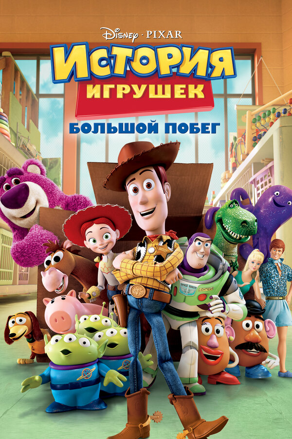 Постер: История игрушек: Большой побег (2010)