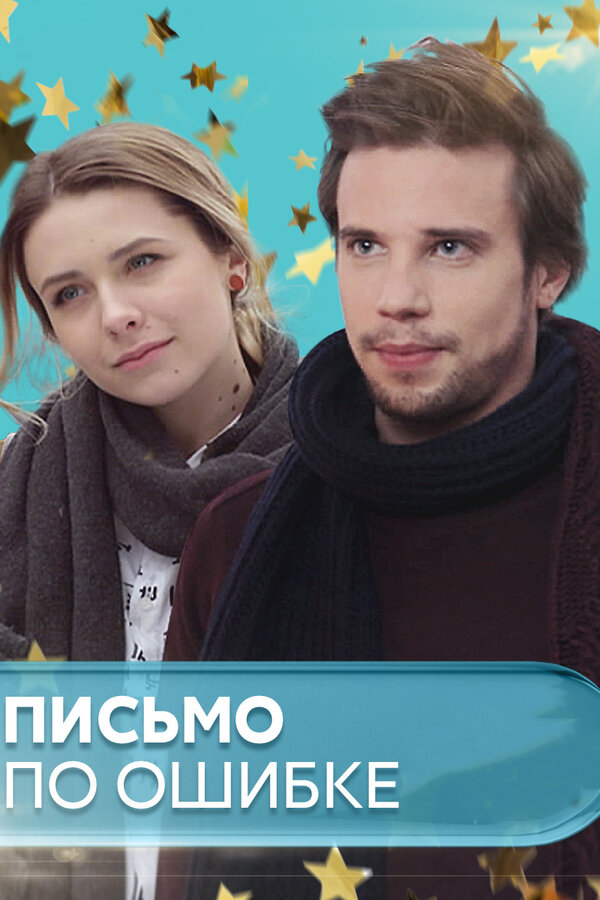 Постер: Письмо по ошибке (2018)