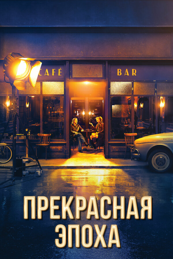 Постер: Прекрасная эпоха (2019)