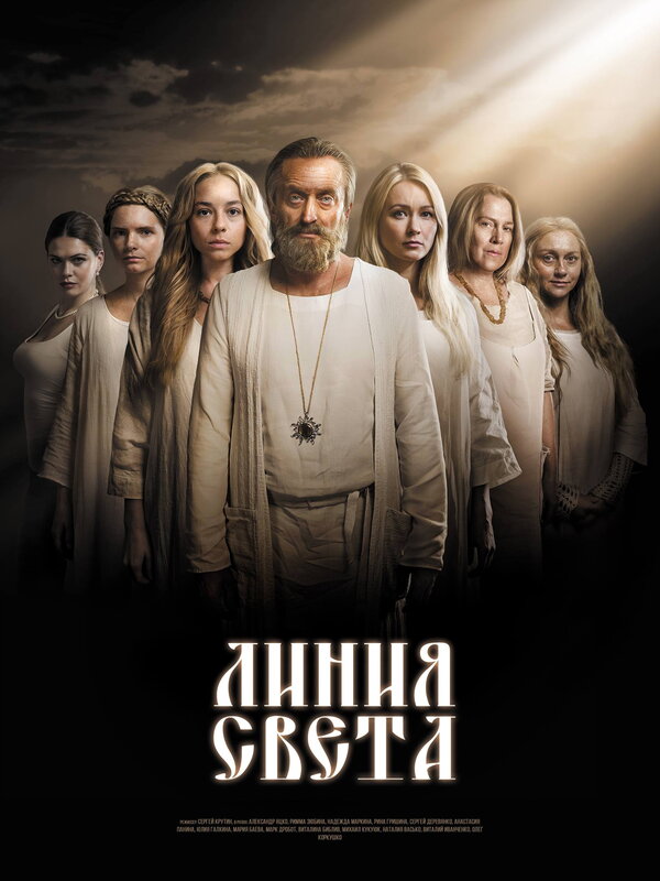 Постер: Линия света (2017)