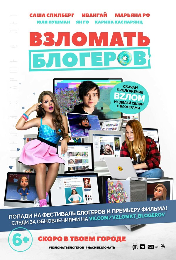 Постер: Взломать блогеров (2016)