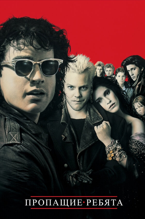 Постер: Пропащие ребята (1987)