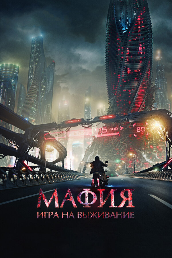 Постер: Мафия: Игра на выживание (2016)