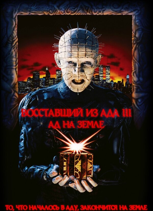 Постер: Восставший из ада 3: Ад на Земле (1992)