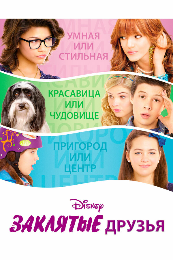 Постер: Заклятые друзья (2012)
