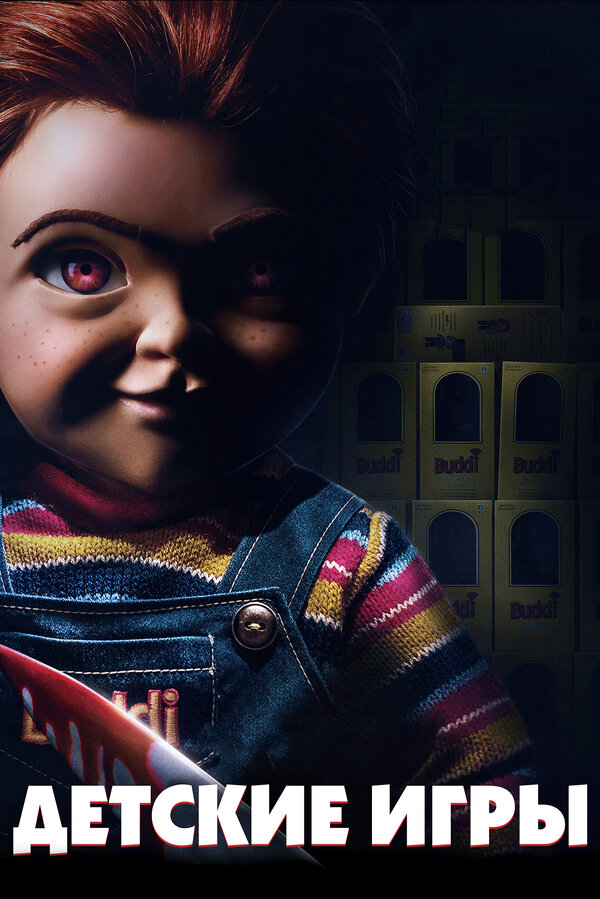 Постер: Детские игры (2019)