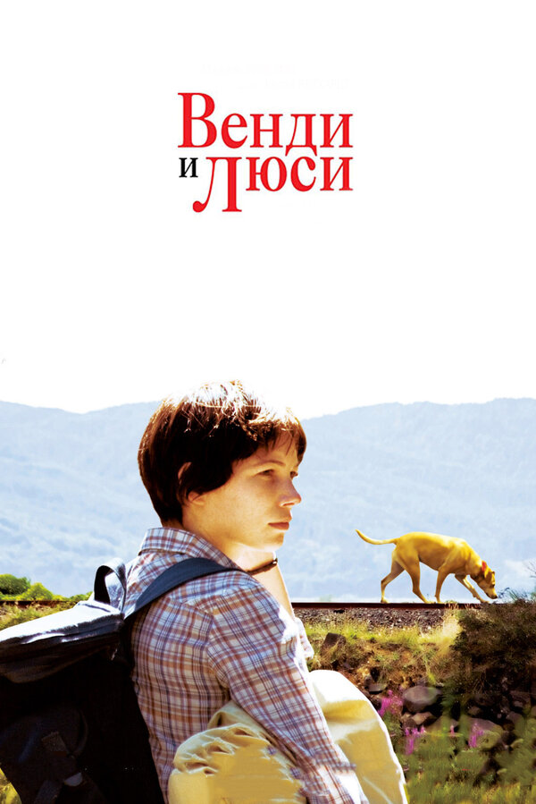 Постер: Венди и Люси (2008)