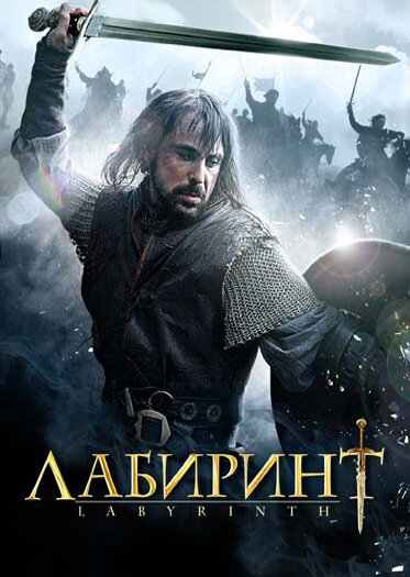 Постер: Лабиринт (2012)