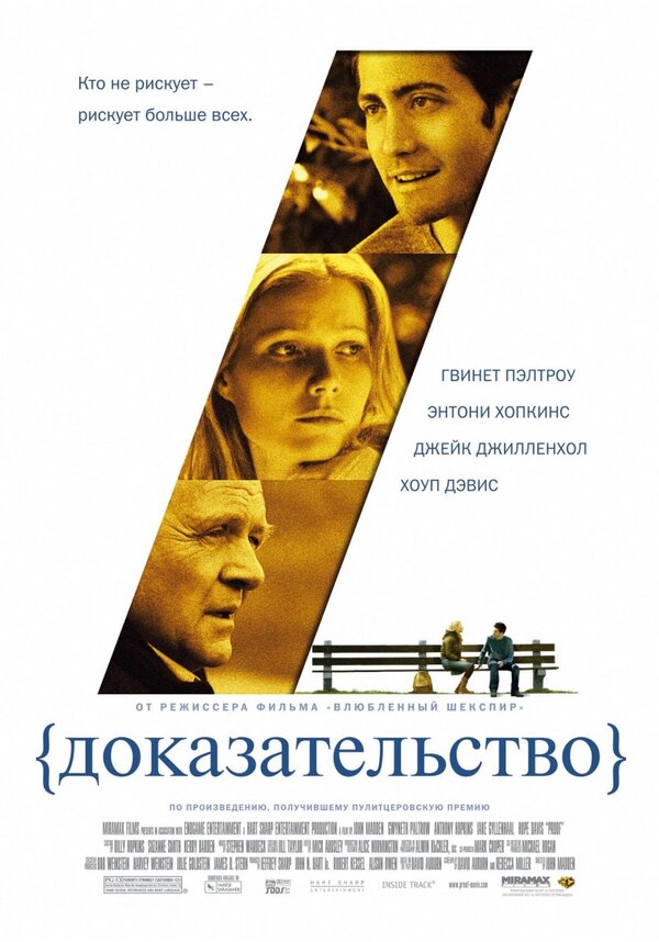 Постер: Доказательство (2004)