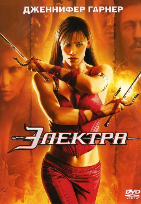 Постер: Электра (2005)