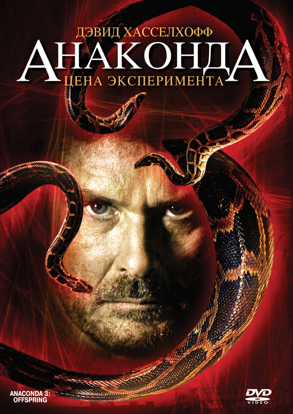 Постер: Анаконда 3: Цена эксперимента (2008)