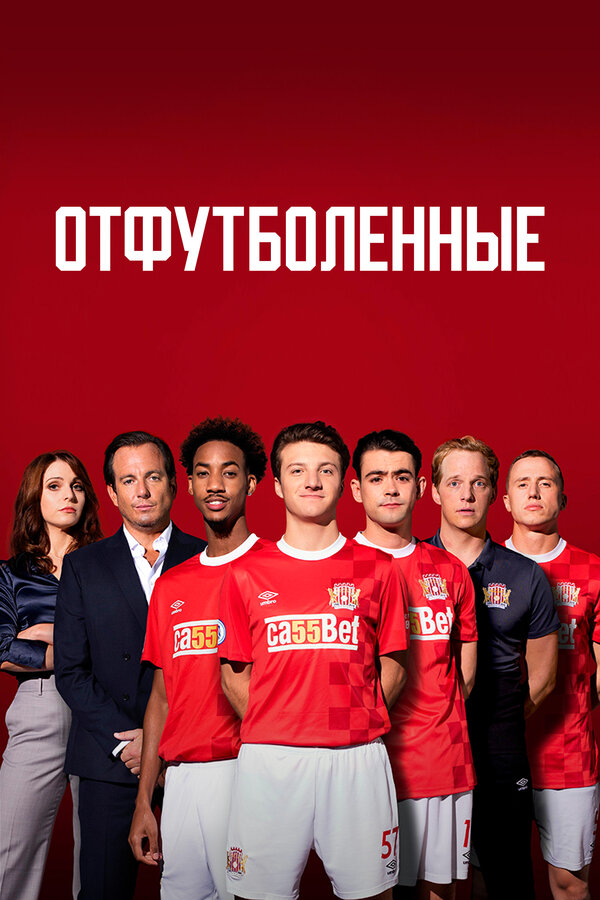 Постер: Отфутболенные (2020)
