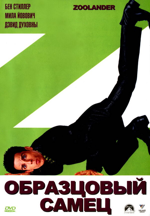 Постер: Образцовый самец (2001)