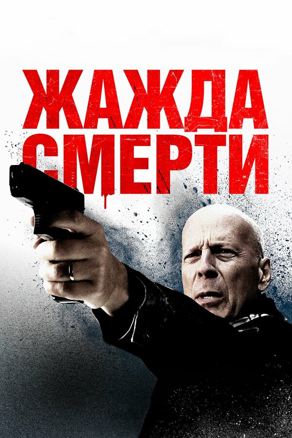 Постер: Жажда смерти (2017)