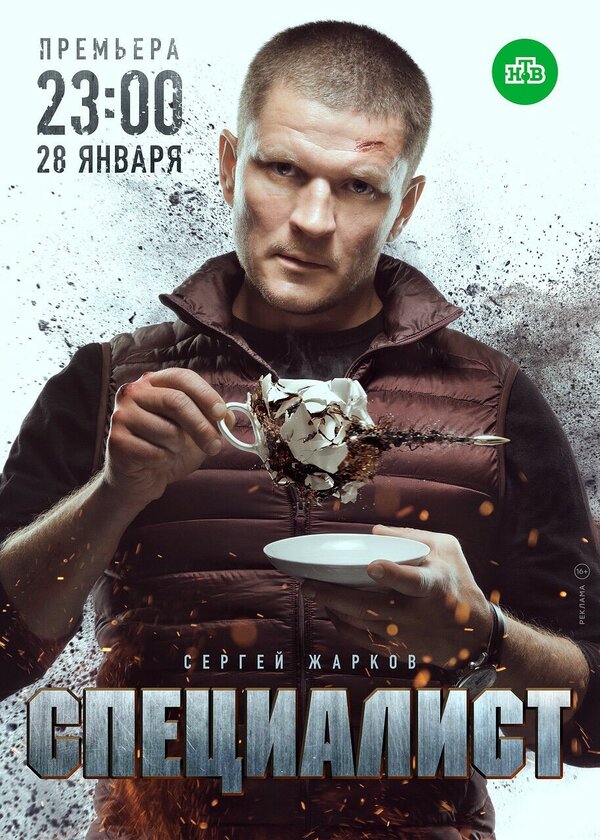 Постер: Специалист (2018)