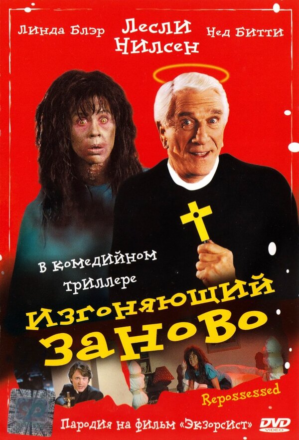 Постер: Изгоняющий заново (1990)