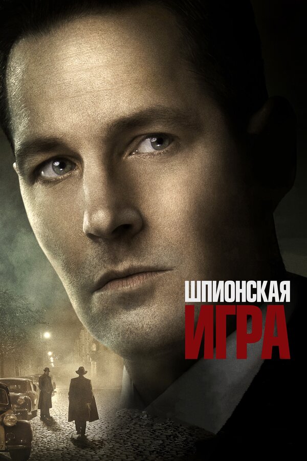 Постер: Шпионская игра (2017)