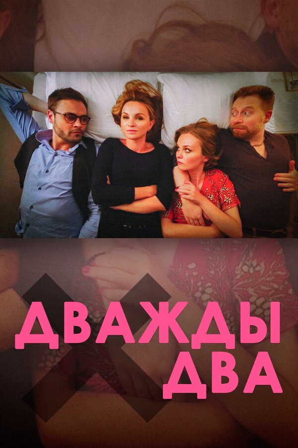 Постер: Дважды два (2020)