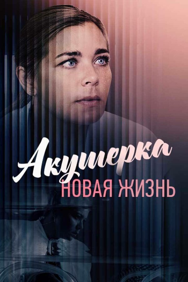 Постер: Акушерка. Новая жизнь (2019)